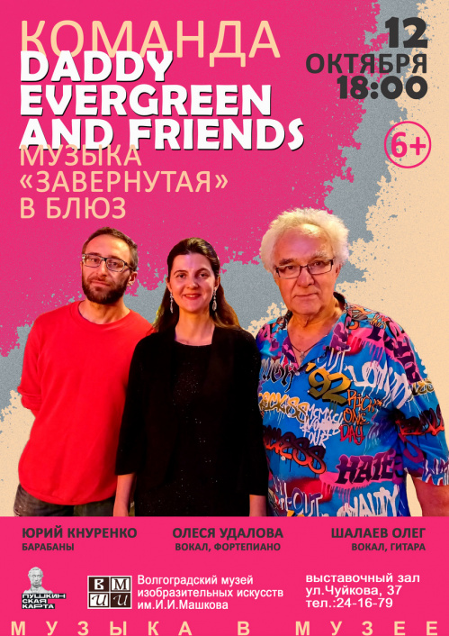 В Музее Машкова выступит блюзовая группа из Волжского 