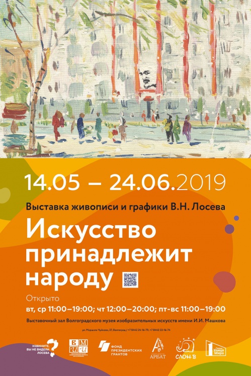 В Волгоградском музее Машкова откроется выставка Виктора Лосева