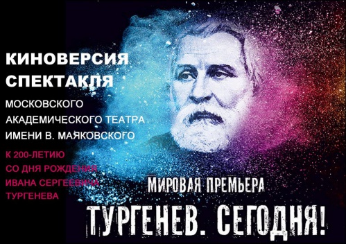Волгоградцы первыми увидят киноверсию спектакля «Тургенев. Сегодня!»