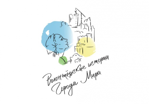 На Мамаевом кургане откроется выставка о сталинградских волонтёрах