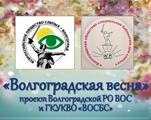 Проект Волгоградской библиотеки для слепых получил грантовую поддержку