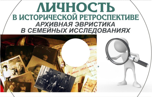 Региональный Госархив подготовил справочник для генеалогических исследований