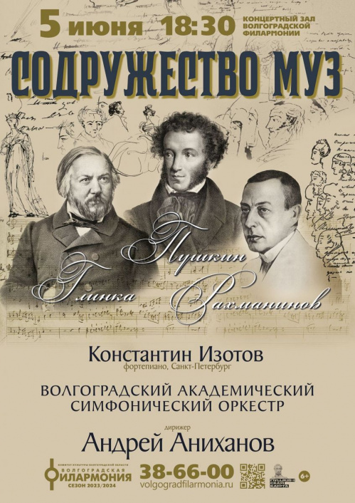 Волгоградская филармония подготовила большой концерт к юбилеям двух русских гениев