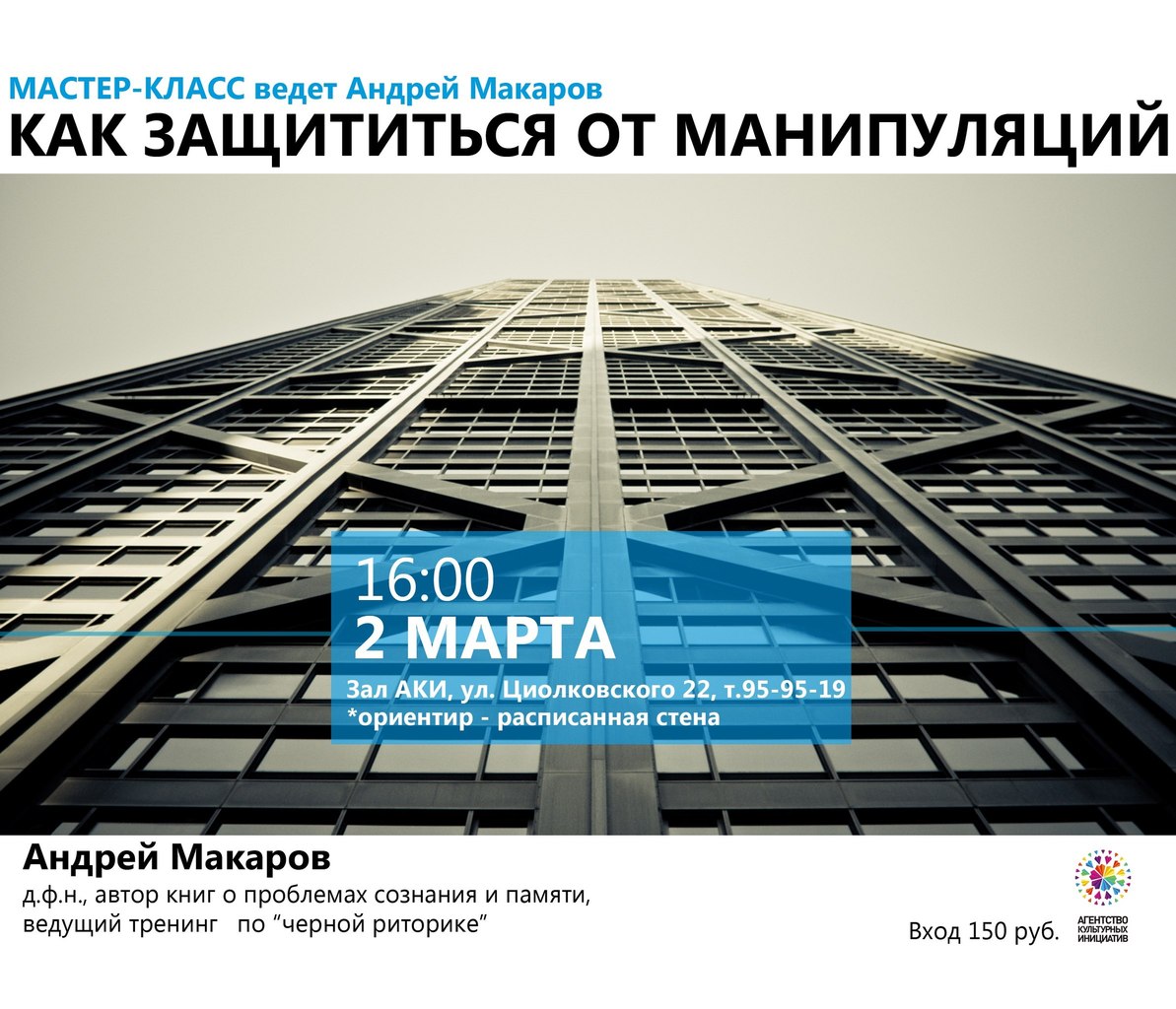 Мастер риторики приглашает Мастер риторики приглашает