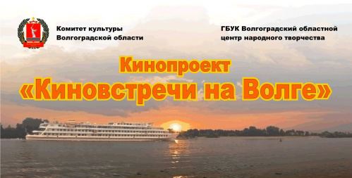 В Волгоградской области проходят «Киновстречи на Волге»