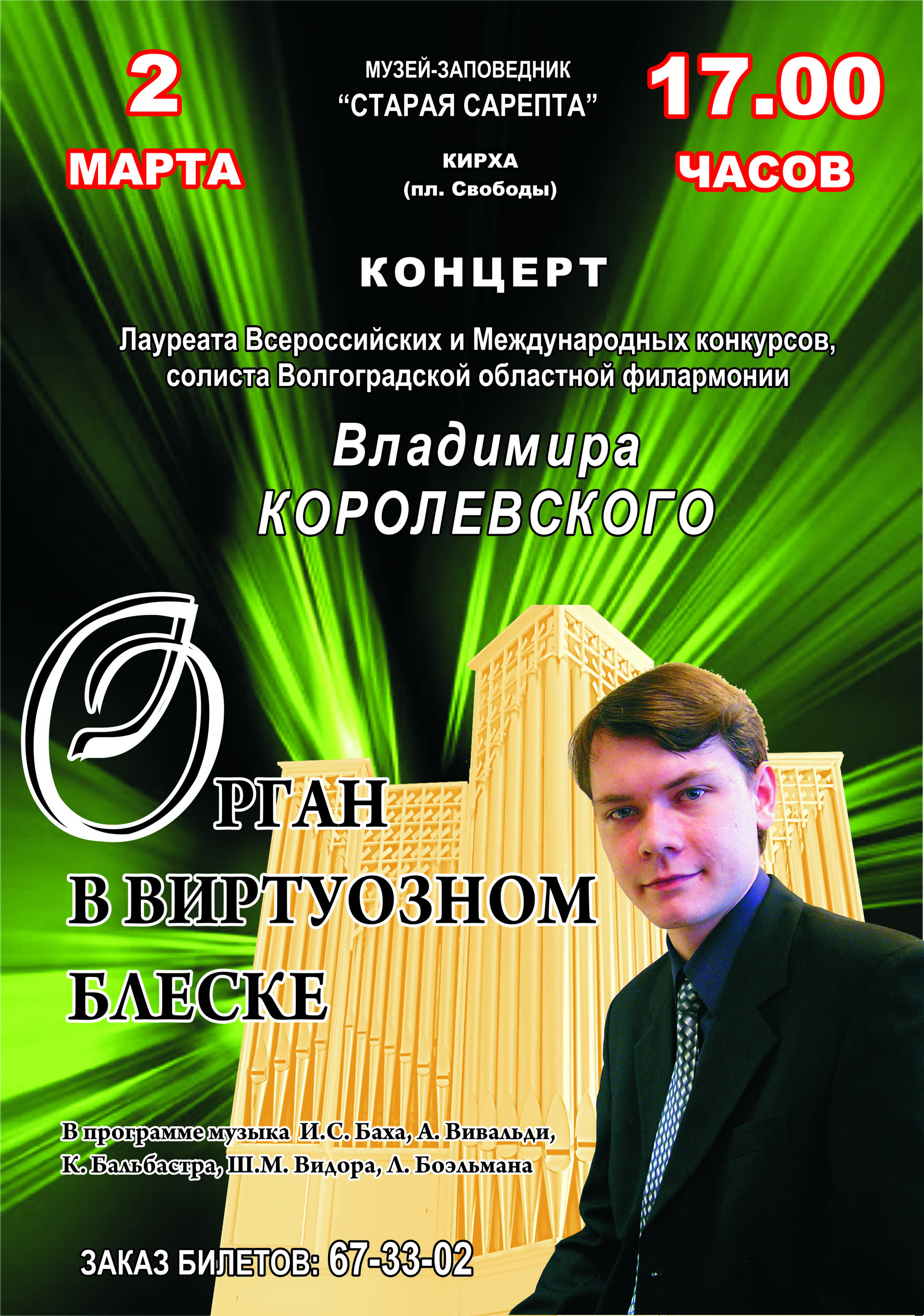 Бах и шедевры французского органного искусства Бах и шедевры французского органного искусства
