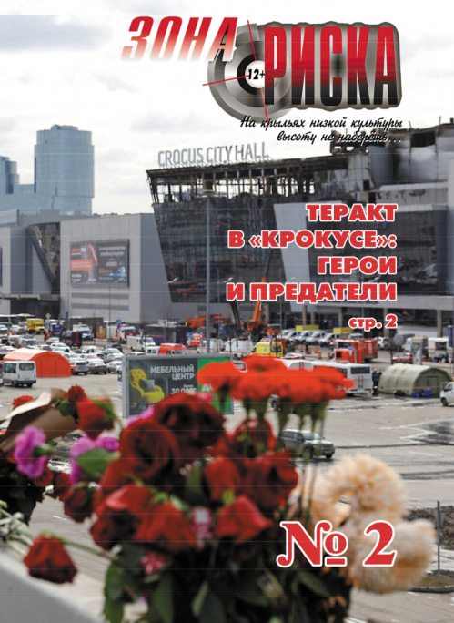 Вышел в свет второй номер журнала «Зона риска» за 2024 год