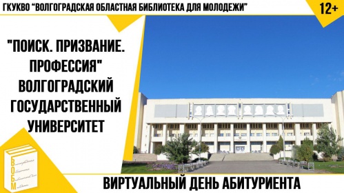 В Волгограде прошёл виртуальный День абитуриента