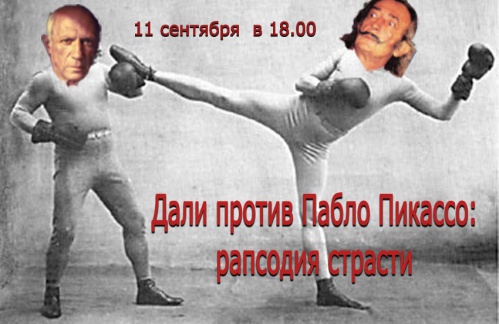 Дали против Пикассо