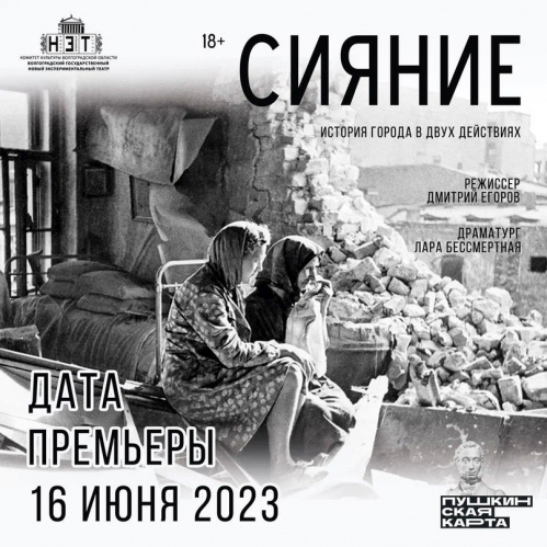 НЭТ представит премьеру памяти жителей военного Сталинграда