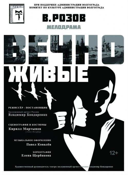 В Волгоградском молодёжном театре ставят спектакль «Вечно живые»