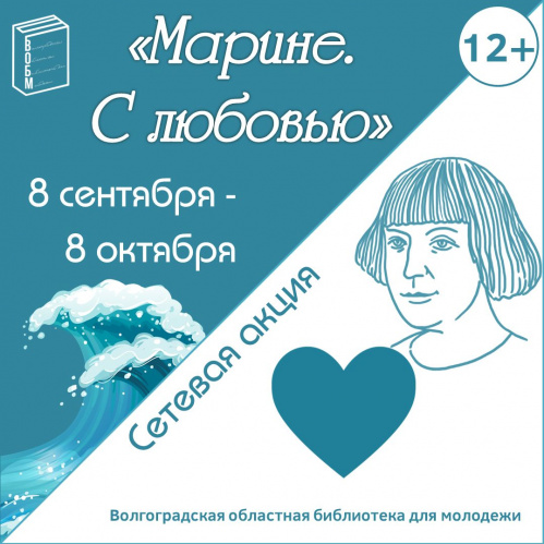 Волгоградская библиотека для молодёжи запускает сетевую акцию к юбилею Марины Цветаевой