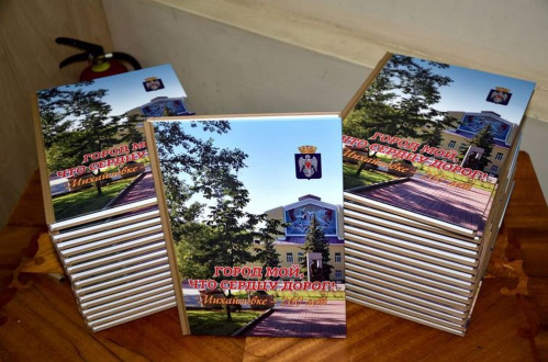 В Михайловке презентовали книгу к юбилею города