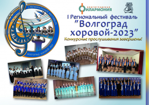 В Волгограде завершились конкурсные прослушивания Первого регионального хорового фестиваля