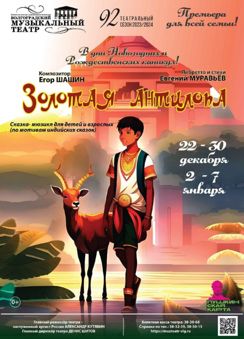 В Волгоградском музыкальном театре готовят премьеру спектакля «Золотая антилопа»