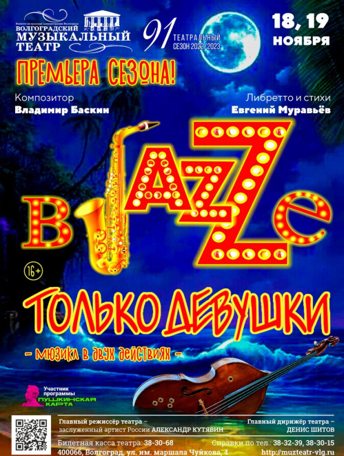В Волгоградском музыкальном театре готовят премьеру мюзикла «В джазе только девушки»