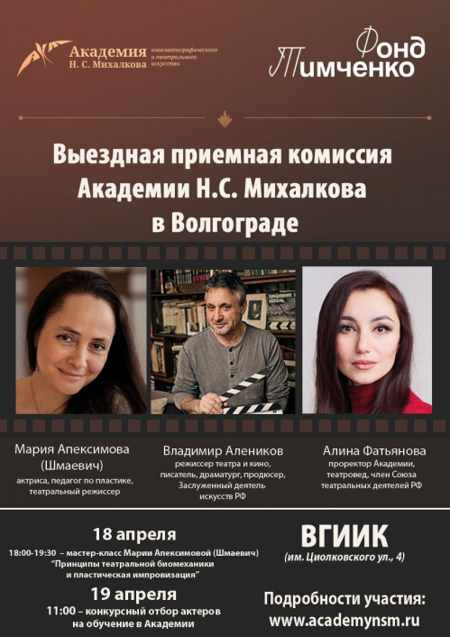 В Волгограде пройдёт отбор абитуриентов в Академию Никиты Михалкова