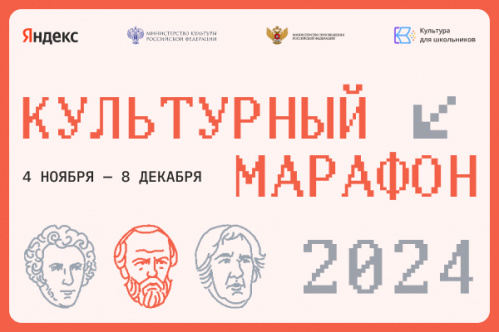 Дан старт финальному этапу всероссийского «Культурного марафона»