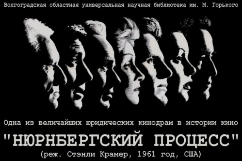 В Волгоградской Горьковке покажут фильм «Нюрнбергский процесс»