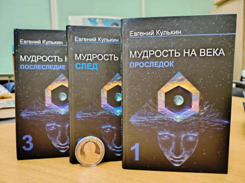 В Волгоградской Горьковке представили «Мудрость на века» Евгения Кулькина В Волгоградской Горьковке представили «Мудрость на века» Евгения Кулькина
