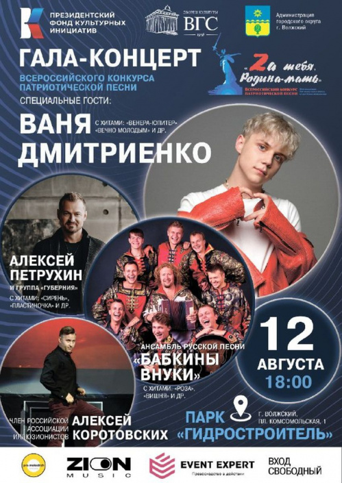 В Волжском состоится финал всероссийского конкурса патриотической песни 