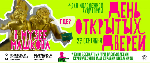 Музей Машкова распахнет двери для волгоградской молодёжи Музей Машкова распахнет двери для волгоградской молодёжи