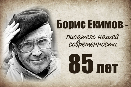 В Волгограде открылась выставка к юбилею Бориса Екимова