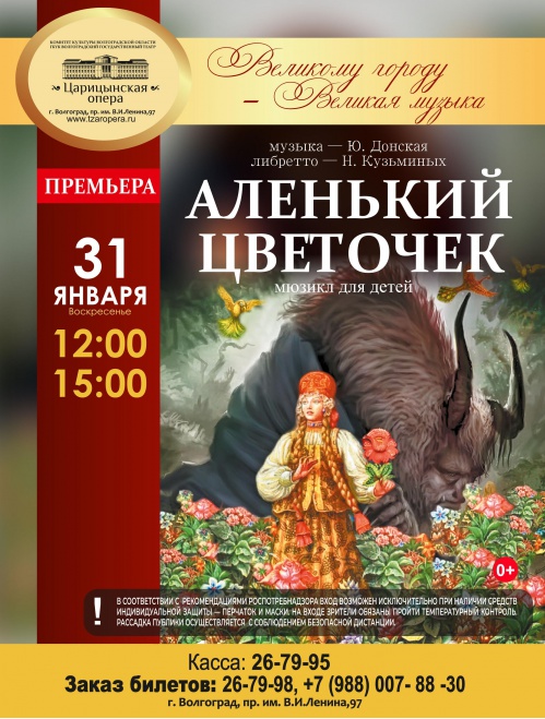 В «Царицынской опере» поставили спектакль «Аленький цветочек»