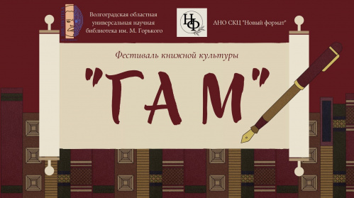 Волгоградская Горьковка выиграла грант на проведение книжного фестиваля