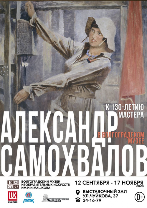 Впервые Музей Машкова представит всю коллекцию произведений выдающегося художника Александра Самохвалова Впервые Музей Машкова представит всю коллекцию произведений выдающегося художника Александра Самохвалова