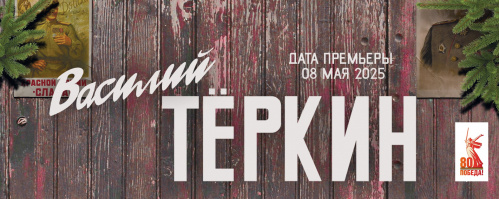 НЭТ готовит премьеру спектакля «Василий Тёркин» НЭТ готовит премьеру спектакля «Василий Тёркин»