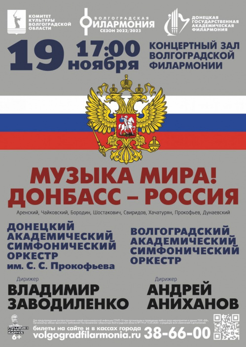 В Волгоградской филармонии впервые выступит оркестр из Донбасса 