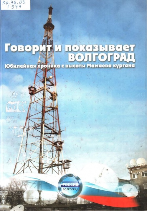 Волгоградцам расскажут об истории регионального телевидения