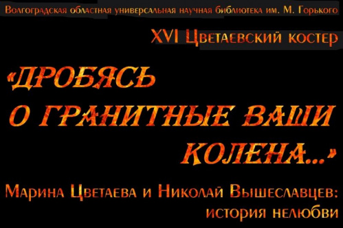 В Волгоградской Горьковке в 16-й раз проведут «Цветаевский костёр»
