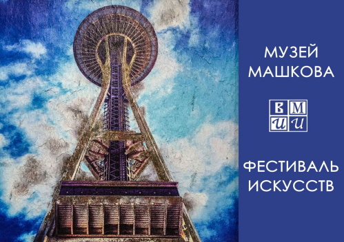 В Музее Машкова проведут Фестиваль искусств