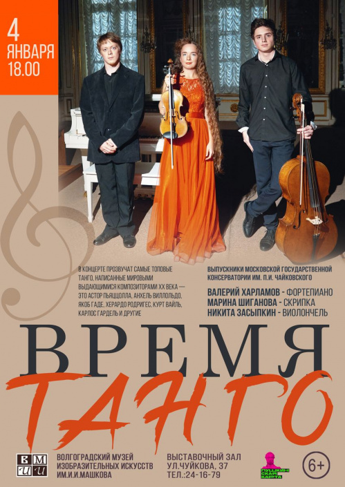 В Музее Машкова наступит «Время танго»