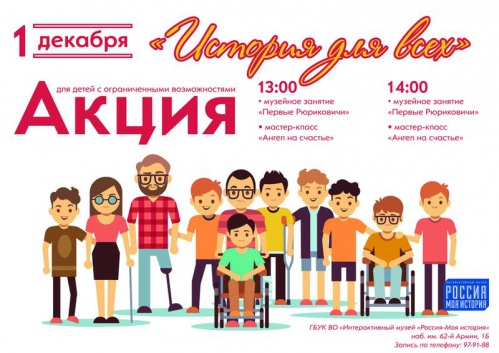 В волгоградском Интерактивном музее пройдёт инклюзивная акция «История для всех»