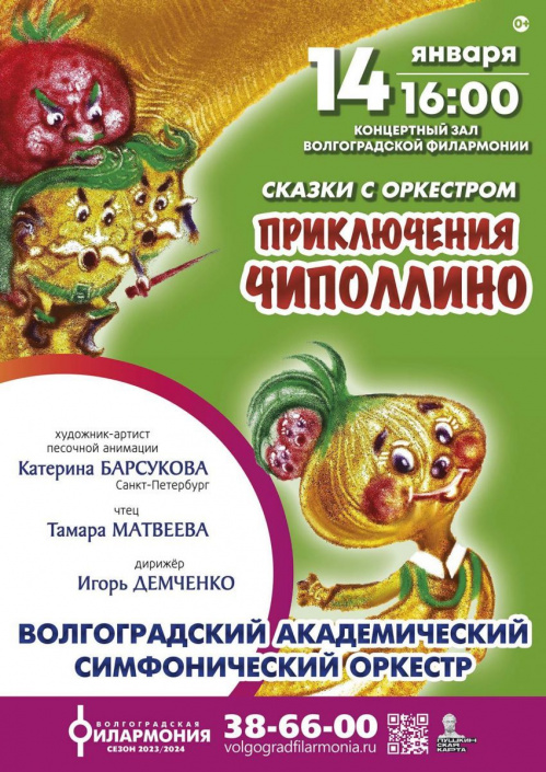 В Волгоградской филармонии «Приключения Чиполлино» проиллюстрируют песочной анимацией