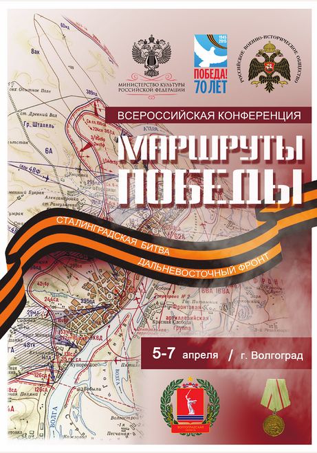 Волгоград откроет «Маршруты Победы»