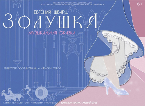 В Казачьем театре расскажут сказку о Золушке