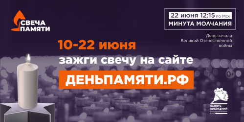 Жителей Волгоградской области приглашают принять участие в онлайн-акции «Свеча памяти» и зажечь свечу в память о героях Великой Отечественной войны