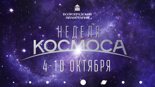 В Волгоградском планетарии масштабно проведут «Неделю космоса» В Волгоградском планетарии масштабно проведут «Неделю космоса»