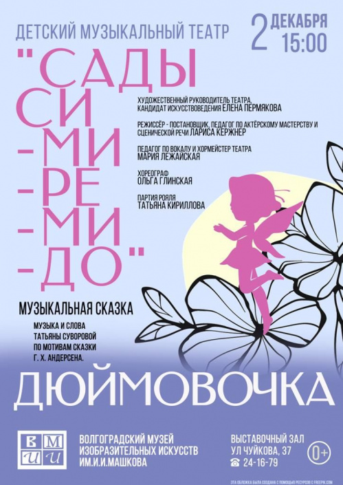 В Музее Машкова юные артисты представят музыкальную сказку «Дюймовочка»
