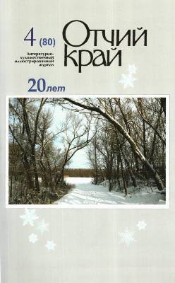 Журналу «Отчий край» исполняется 20 лет
