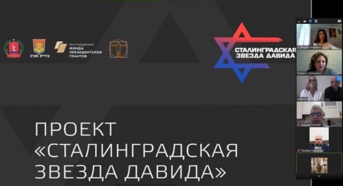 В Волгограде состоится онлайн-конференция в рамках проекта «Сталинградская звезда Давида»