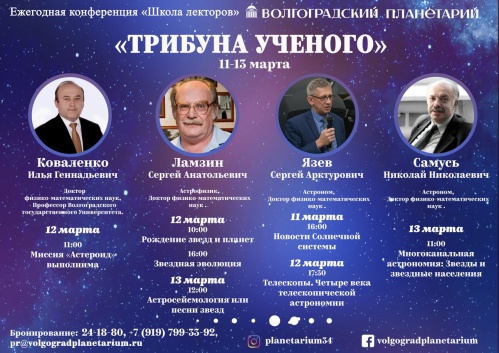В Волгоградском планетарии пройдёт «Школа лектора»