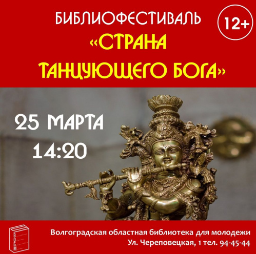 В Волгограде проведут библиофестиваль индийской культуры