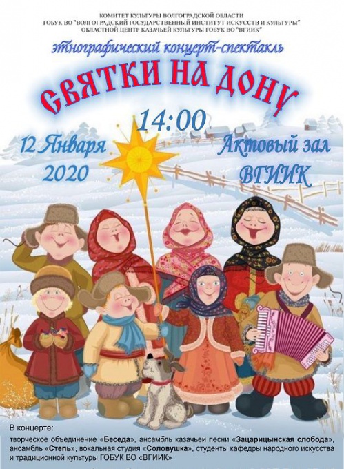 Волгоградский институт искусств и культуры приглашает на святочные гуляния