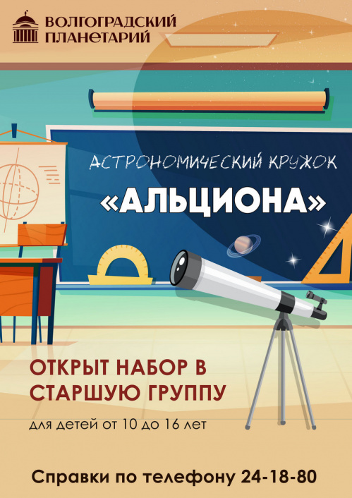 В Волгоградском планетарии открыт набор в астрономический кружок