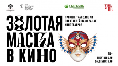 Волгоградцы увидят прямые трансляции спектаклей-номинантов «Золотой Маски»